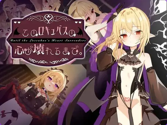 【PC/安卓/官中/互动/SLG游戏/2.10G】直到这个魅魔的心灵崩坏（このロキュバスの心が壊れるまで） Ver1.1 官中版 去码版+存档+PC+安卓+互动SLG游戏+2.10G