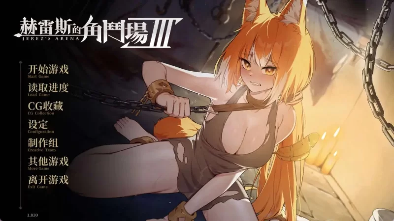 【PC/精品SLG/中文/动态】赫雷斯的角斗场 Ⅲ v1.030 官方中文步兵版[更新/战斗H] [2+1.6G][百度盘]