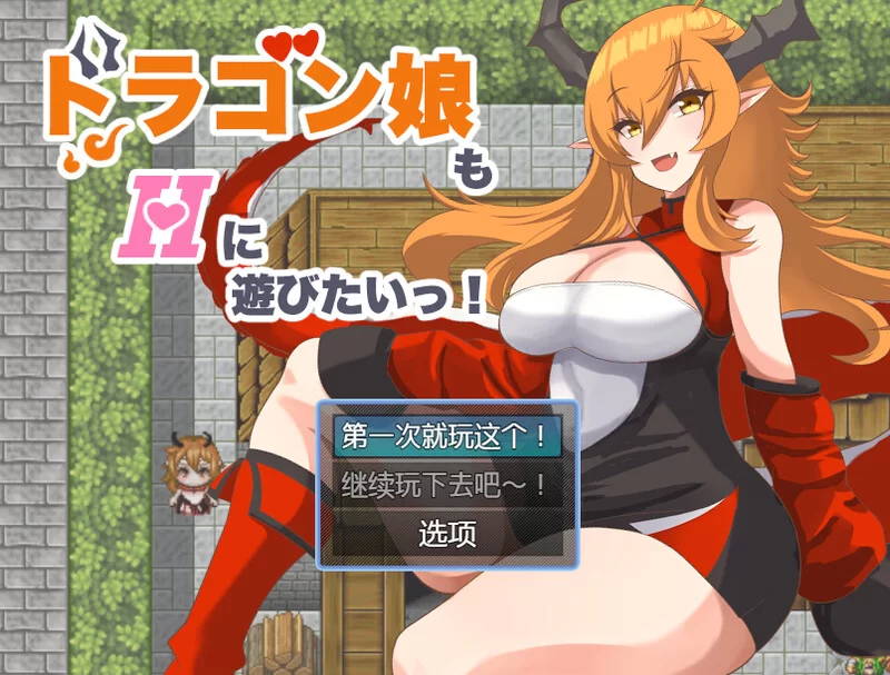 [PC+安卓RPG] 【回合RPG/爆乳巨乳/汉化】龙女也想做爱（ドラ… [1+600M][百度盘]