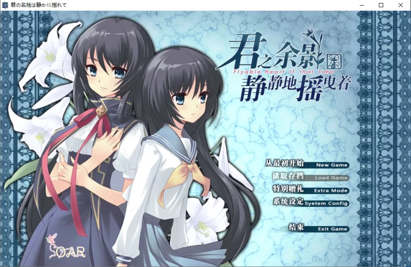 【PC】君之余影静静地摇曳着 [2+1.19G][百度盘]