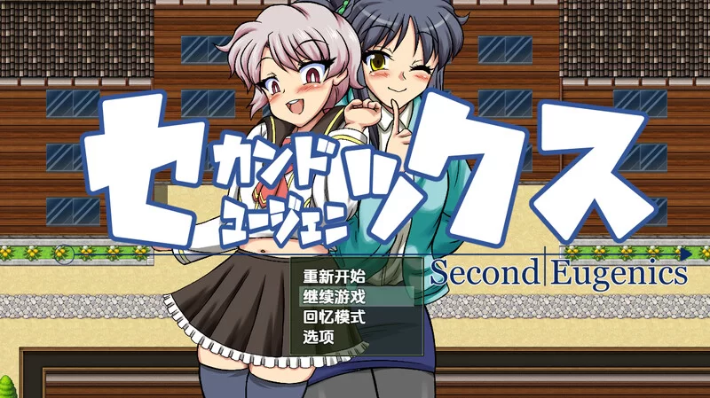 【探索RPG/扶她/汉化】第二次优生学（Second Eugenics）V1.0 内… [1+3.7G][百度盘]