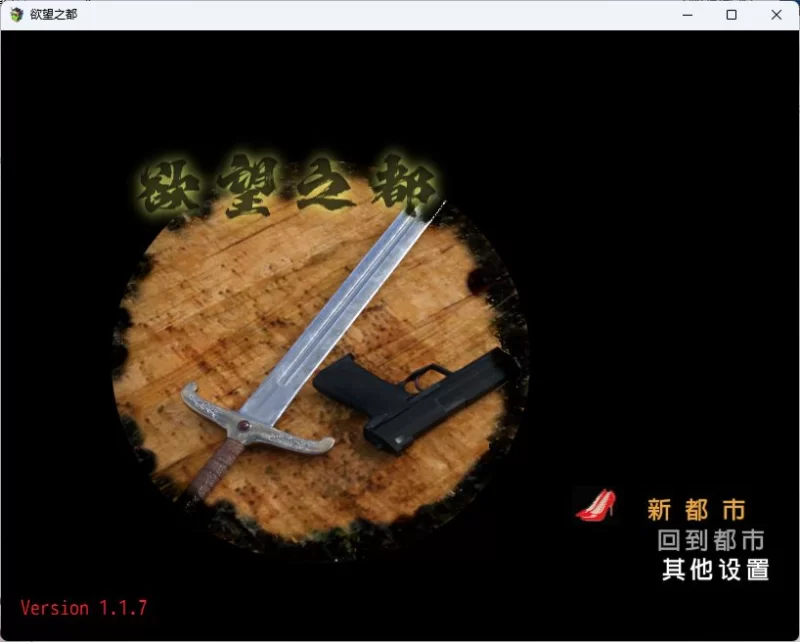 【PC/抖M/M男/足控/最新版官中】欲望之都 City of Desire v1.1.7版 [1+1.78G][百度盘]