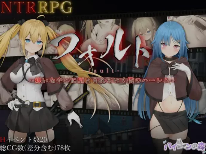 [日式RPG/中文/PC+安卓] 过错 ~讨厌的家伙逐渐攻陷的我的后 [2+1.5G][百度盘]