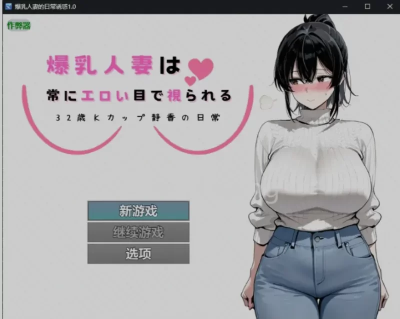 附作弊码[PC+APK/女主探索NTR/恶堕/AI汉化] 爆乳人妻的日常诱惑 [1+750M][百度盘]