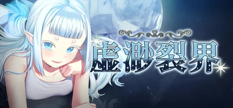 [日系RPg精品/官中/步兵/PC+安卓] 虚渺裂界Ethereal Sunder [1+1.41G][百度盘]