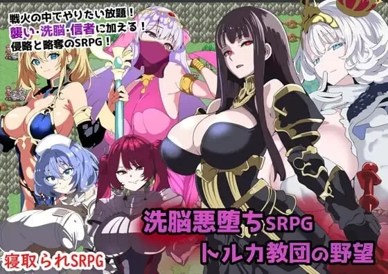 PC–洗脑恶堕SRPG ~ 托尔卡教团的野心 ~ 洗脳悪堕ちSRPG～ト… [1+820M][百度盘]