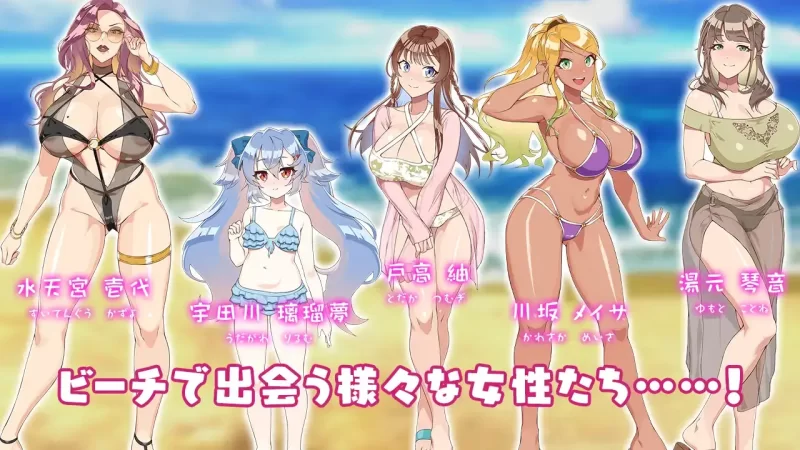 [日式RPG/新汉化] 夏日海滩搭讪 v1.0 内嵌AI汉化版 [PC+安卓780M] [2+780M][百度盘]