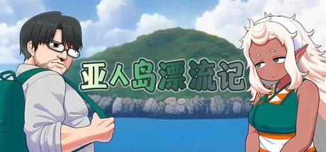 【新作RPG官中PC无码】亚人岛漂流记v1.00 [1+813m][百度盘]