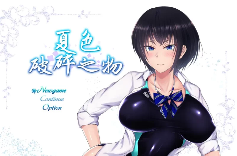 [PC-RPG]夏色破碎之物1.04最终汉化修复版+存档 [1+1.3g][百度盘]