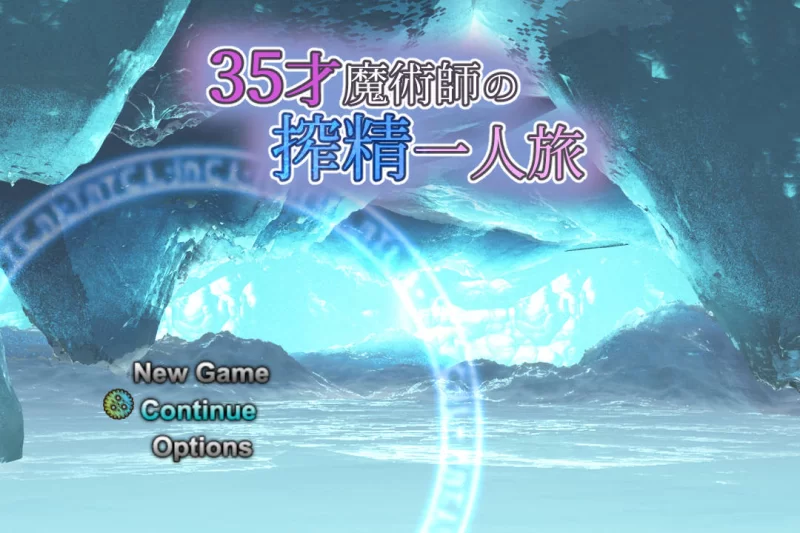[PC/日式RPG/中文] 我独自搾精~35岁魔术师的搾精之旅 官方中文 [1+700M][百度盘]
