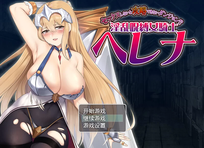 [PC-RPG] 【ARPG/淫乱拘束/汉化】只有进行性爱才能攻略的地… [1+700M][百度盘]