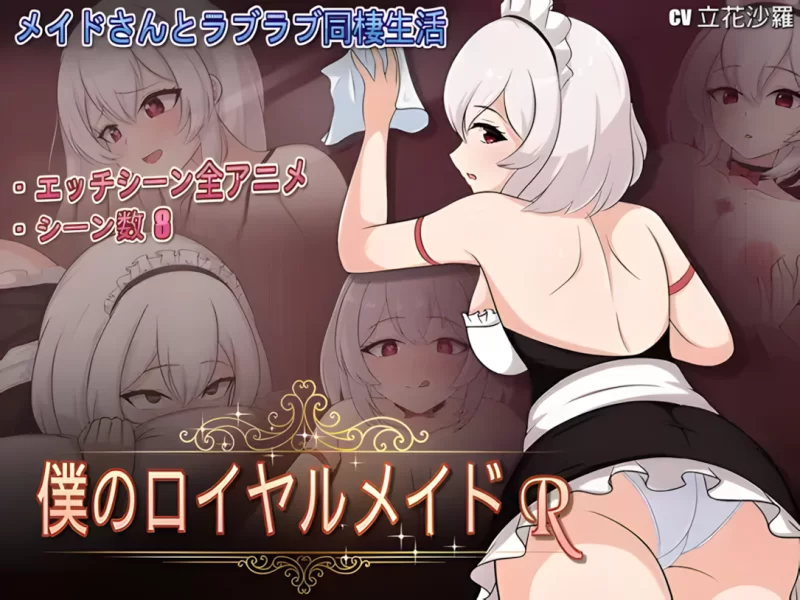 【日系SLG/官中/动态/PC】我的皇家女仆R 僕のロイヤルメイ… [1+460M][百度盘]