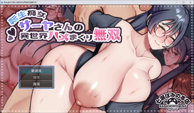 【RPG/AI汉化/PC】转生痴女莎娅的异世界疯狂做爱无双 全回想 [1+550M][百度盘]