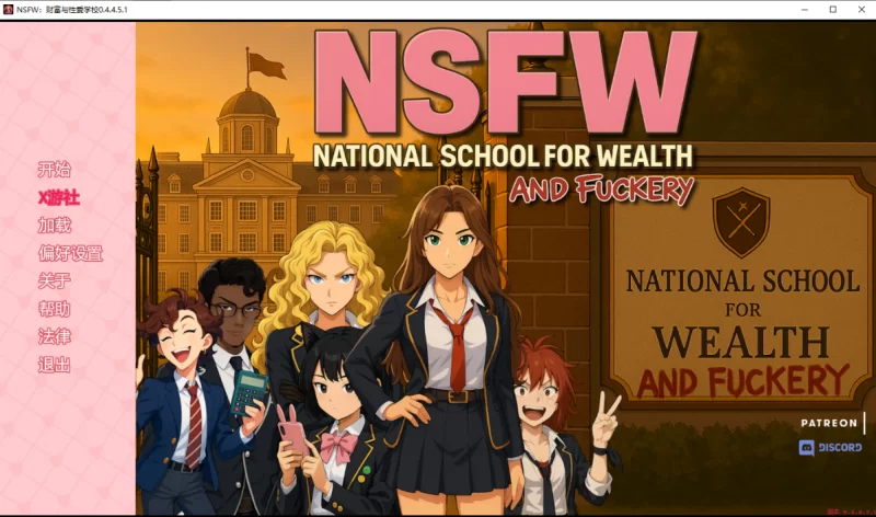 [亚洲SLG]NSFW：财富与性爱学校0.4.4.5.1汉化版PC+安卓 [2+4.3g][百度盘]