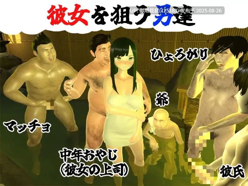 PC【究极绿帽/NTR/全动态/汉化】你想和我女朋友做爱吗2 ～混浴温泉汉化 [1+2.3G][百度盘]