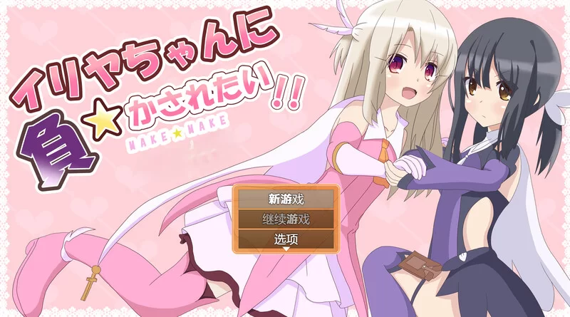 [PC-RPG] 【战场RPG/色诱/汉化】真想被伊莉雅打败!（イリヤ… [1+700M][百度盘]