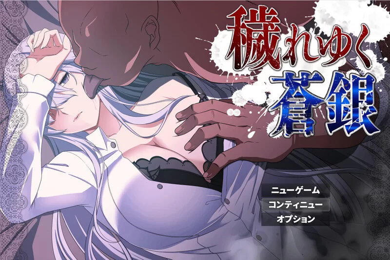PC-RPG 回合/NTR寝取 被玷污的苍银V0.6 AI汉化 [1+1.30G][百度盘]