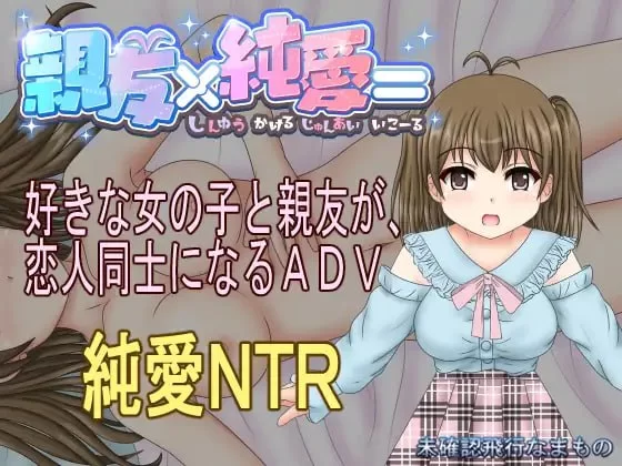 [ADV汉化PC CV]親友×純愛= [1+549M][百度盘]