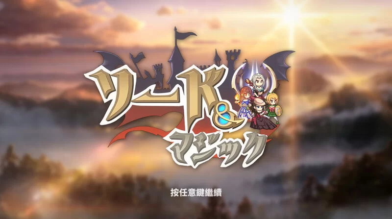 [PC-SLG] 【放置SLG/全动态/官中】剑与魔法（Sword Magic）V221201… [1+800M][百度盘]