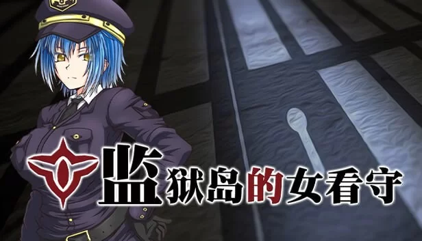 PC–监狱岛的女看守 MATRON ―監獄島の巨乳女看守― 官中步… [1+1.3G][百度盘]
