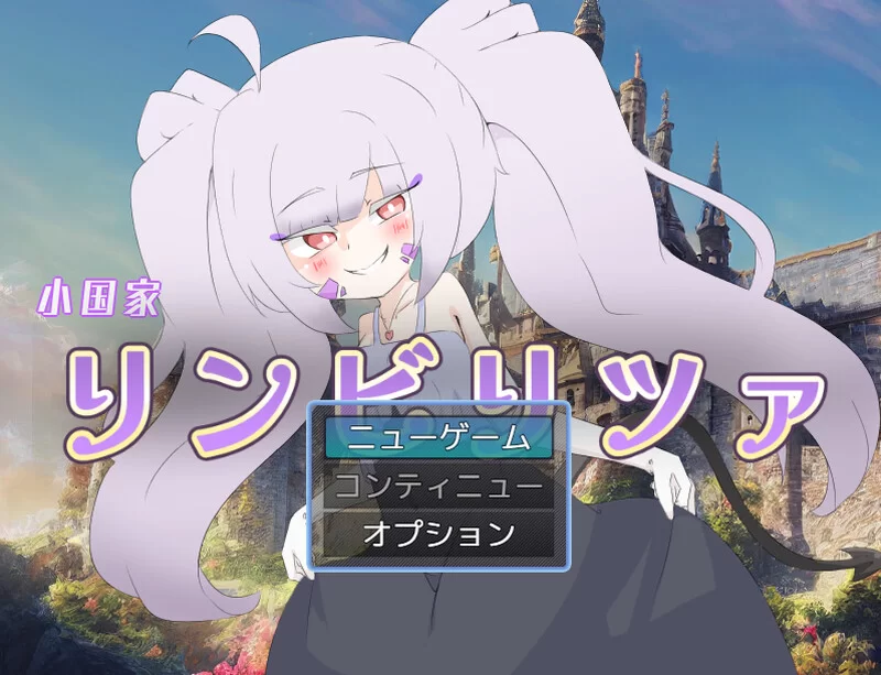 【回合RPG/动态/汉化】林比利茨亚小国（小国家リン）V1.0 A… [1+1.6G][百度盘]
