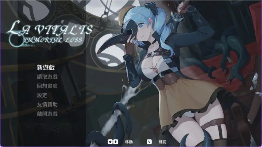 【PC/官中/动作/ACT游戏/4.10G】 永恒的欠损 （永恆的欠損 La Vitalis Immortal Loss） Ver0.58.0 官中版+存档+动作ACT游戏+4.10G