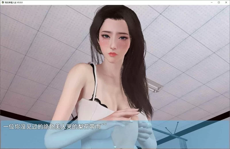 【国产RPG/安卓+PC】我的幸福人生1.6 最新步兵版 [1+2.1G][百度盘]