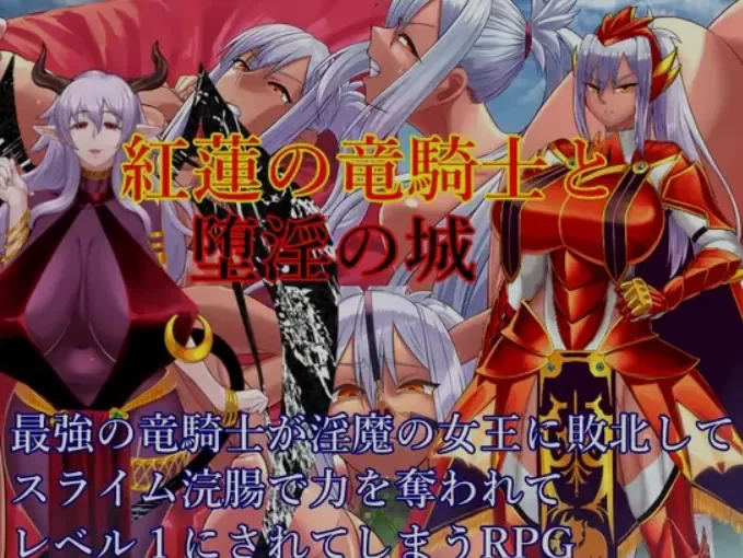 [PC+APK/恶堕/异种奸/触手/爆乳/AI汉化] 红莲龙骑士与堕银之城 [1+1.55G][百度盘]