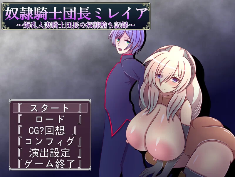 [PC-RPG] 【回合RPG/战斗H/汉化】奴隷騎士団長ミレイア～爆… [1+1.1G][百度盘]