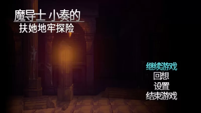 (pc)魔导师小奏的扶他地牢探险 [1+661MB][百度盘]
