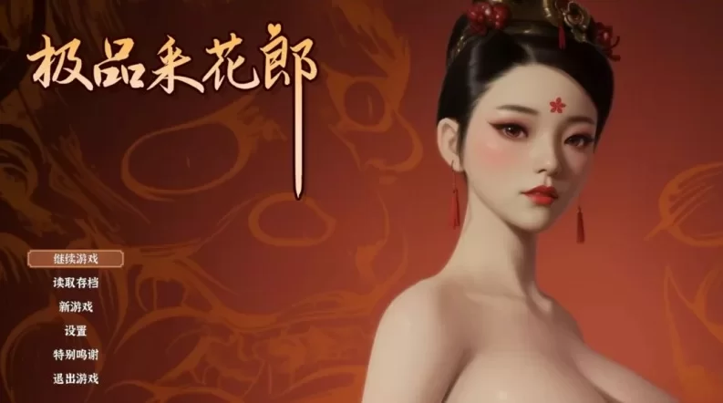 [PC]古风  极品采花郎 Ver1.4.0 官方中文 [3+9.6g][百度盘]