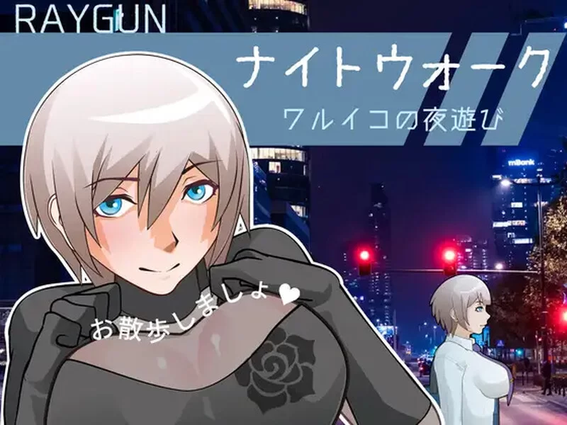 [PC-SLG] 【互动SLG/动态/汉化】夜间漫步 ～坏孩子的夜游～… [1+600M][百度盘]